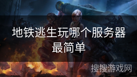 地铁逃生玩哪个服务器最简单