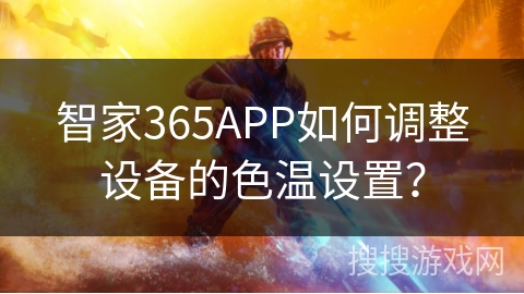 智家365APP如何调整设备的色温设置？