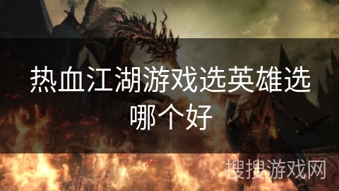 热血江湖游戏选英雄选哪个好