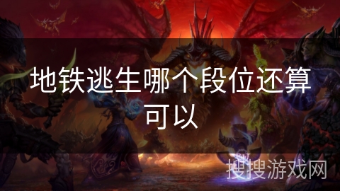 地铁逃生哪个段位还算可以