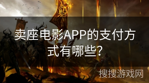 卖座电影APP的支付方式有哪些？
