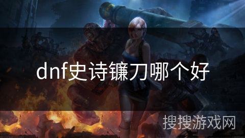 dnf史诗镰刀哪个好