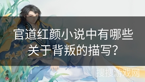 官道红颜小说中有哪些关于背叛的描写？
