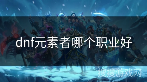 dnf元素者哪个职业好