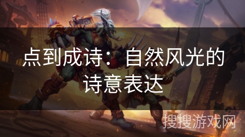 点到成诗：自然风光的诗意表达