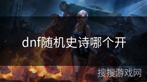 dnf随机史诗哪个开