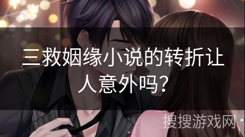 三救姻缘小说的转折让人意外吗？