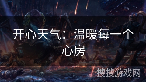 开心天气：温暖每一个心房