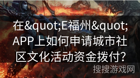 在"E福州"APP上如何申请城市社区文化活动资金拨付？