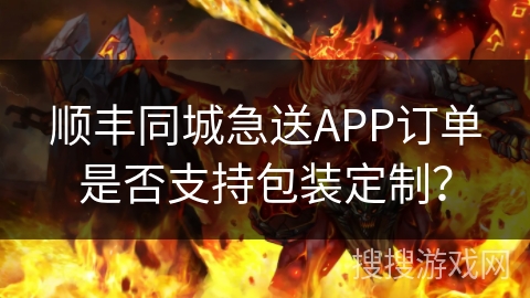 顺丰同城急送APP订单是否支持包装定制？