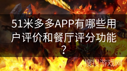 51米多多APP有哪些用户评价和餐厅评分功能？