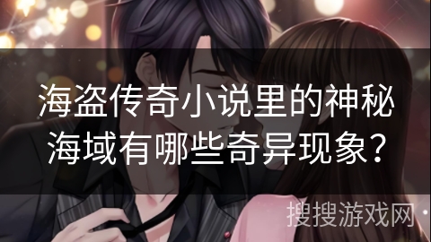 海盗传奇小说里的神秘海域有哪些奇异现象？