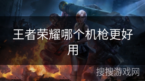 王者荣耀哪个机枪更好用