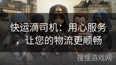 快运滴司机：用心服务，让您的物流更顺畅