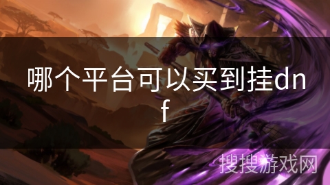 哪个平台可以买到挂dnf
