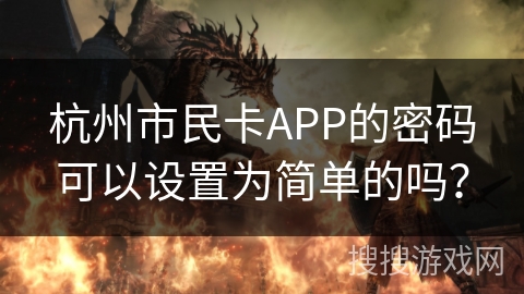 杭州市民卡APP的密码可以设置为简单的吗？