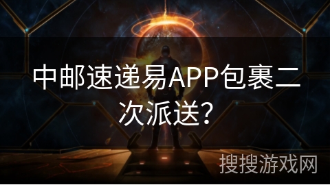 中邮速递易APP包裹二次派送？