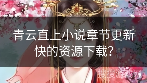 青云直上小说章节更新快的资源下载？