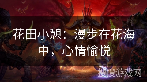 花田小憩：漫步在花海中，心情愉悦