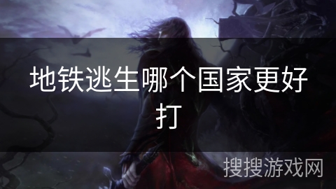 地铁逃生哪个国家更好打