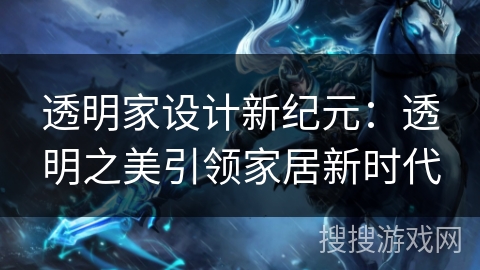 透明家设计新纪元：透明之美引领家居新时代