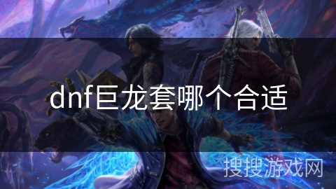 dnf巨龙套哪个合适