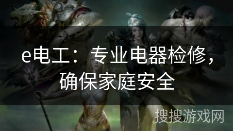e电工：专业电器检修，确保家庭安全
