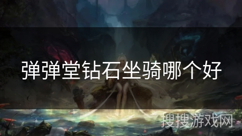 弹弹堂钻石坐骑哪个好