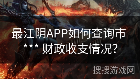 最江阴APP如何查询市 *** 财政收支情况？