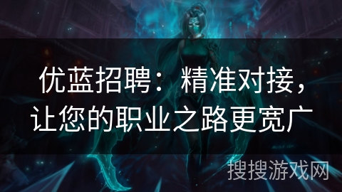 优蓝招聘：精准对接，让您的职业之路更宽广