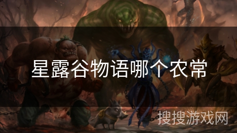 星露谷物语哪个农常