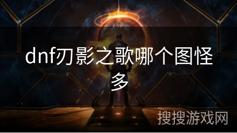 dnf刃影之歌哪个图怪多