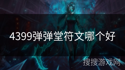 4399弹弹堂符文哪个好