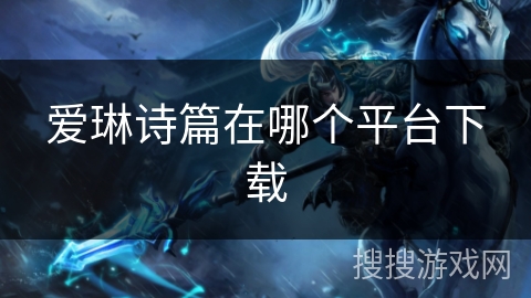 爱琳诗篇在哪个平台下载