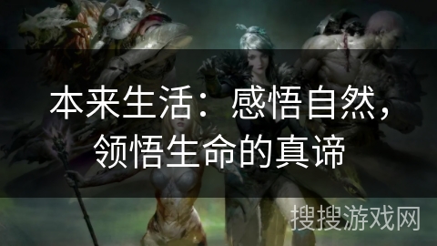 本来生活：感悟自然，领悟生命的真谛