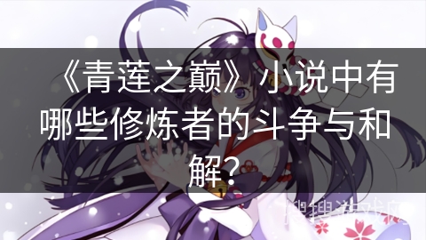 《青莲之巅》小说中有哪些修炼者的斗争与和解？