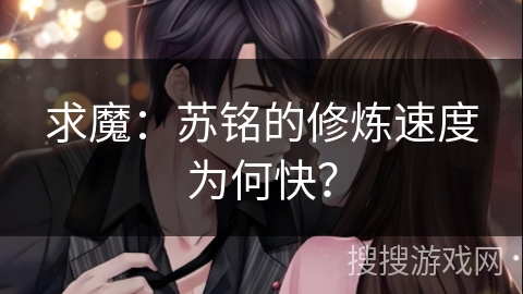 求魔：苏铭的修炼速度为何快？