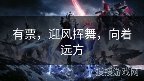 有票，迎风挥舞，向着远方