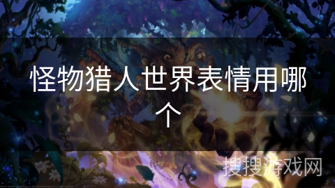 怪物猎人世界表情用哪个