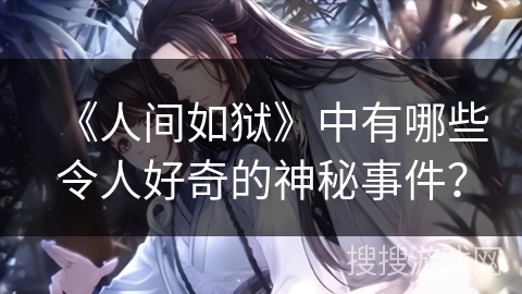 《人间如狱》中有哪些令人好奇的神秘事件？