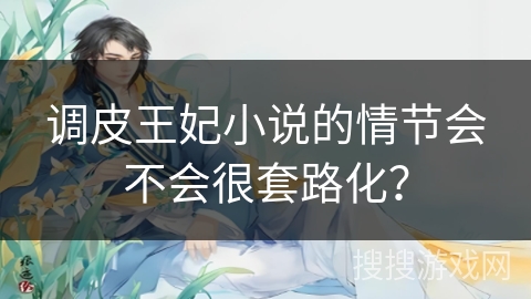 调皮王妃小说的情节会不会很套路化？
