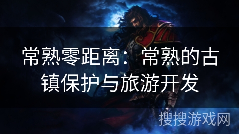 常熟零距离：常熟的古镇保护与旅游开发