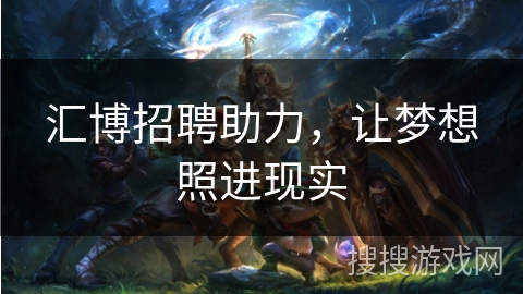汇博招聘助力，让梦想照进现实