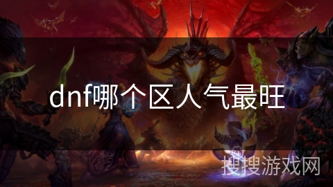 dnf哪个区人气最旺