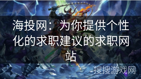 海投网：为你提供个性化的求职建议的求职网站