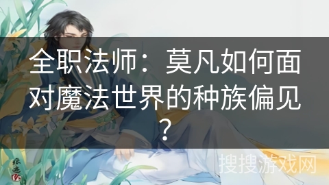 全职法师：莫凡如何面对魔法世界的种族偏见？