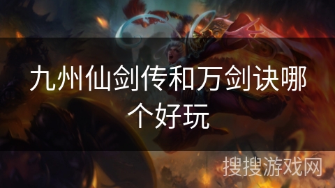 九州仙剑传和万剑诀哪个好玩