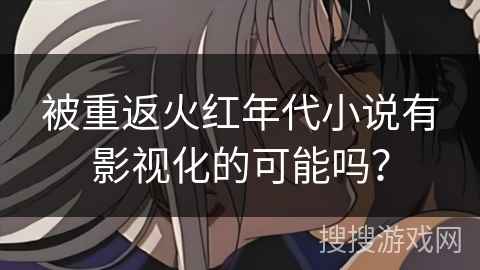 被重返火红年代小说有影视化的可能吗？