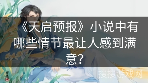 《天启预报》小说中有哪些情节最让人感到满意？
