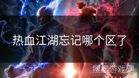 热血江湖忘记哪个区了